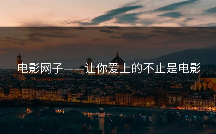 电影网子——让你爱上的不止是电影