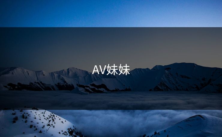 AV妹妹  第1张