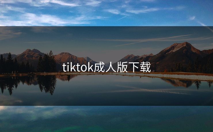 tiktok成人版下载  第1张